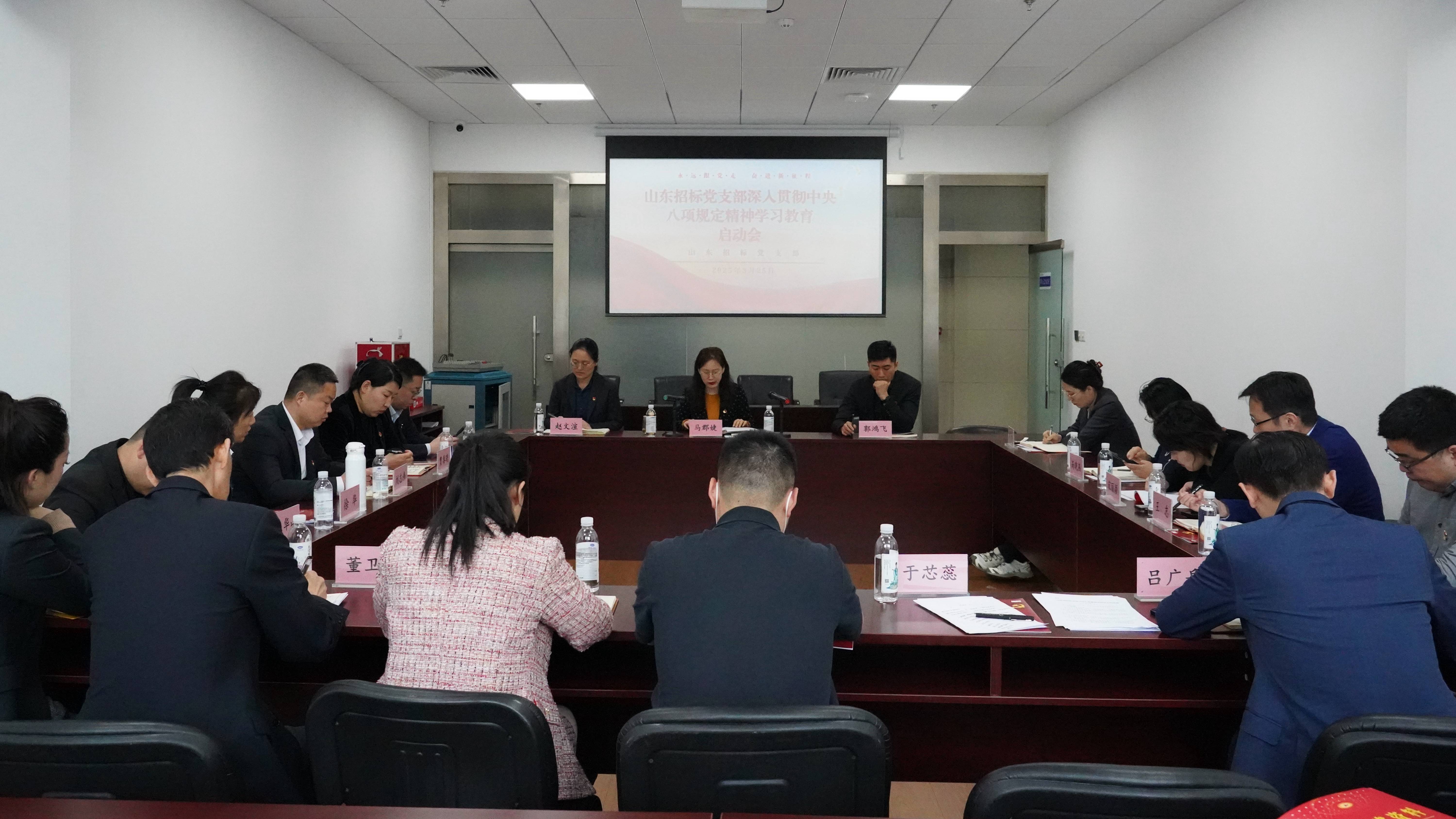 【學(xué)習(xí)進(jìn)行時】 山東招標(biāo)部署啟動深入貫徹中央八項(xiàng)規(guī)定精神學(xué)習(xí)教育