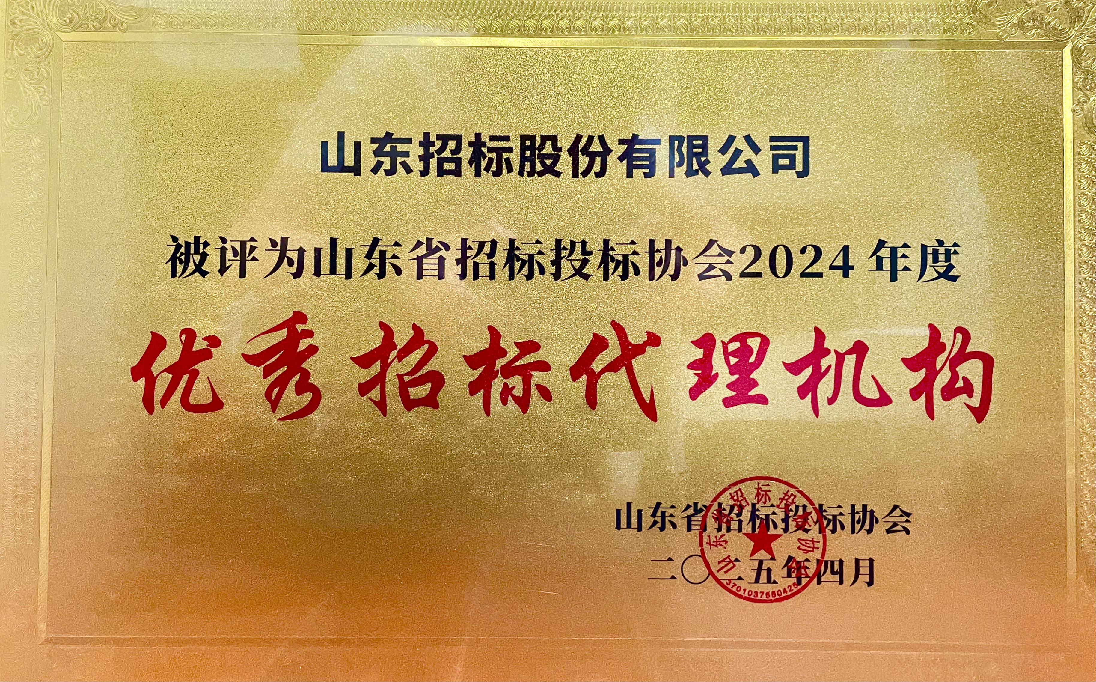 喜報！山東招標(biāo)獲評2024年度優(yōu)秀招標(biāo)代理機(jī)構(gòu)